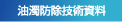 油濁防除技術資料