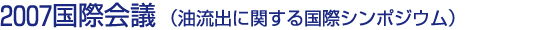 2007油流出に関する国際シンポジウム