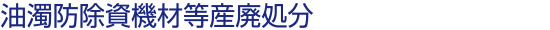 油濁防除資機材等産廃処分